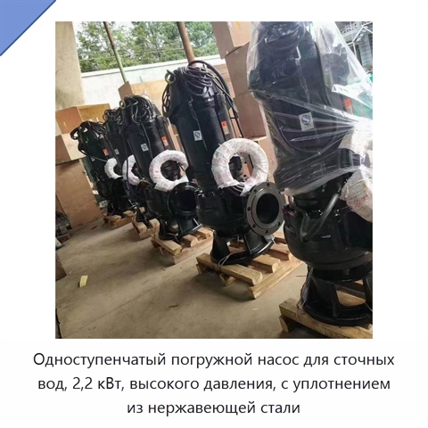 Одноступенчатый погружной насос для сточных вод, 2,2 кВт, высокого давления, с уплотнением из нержавеющей стали