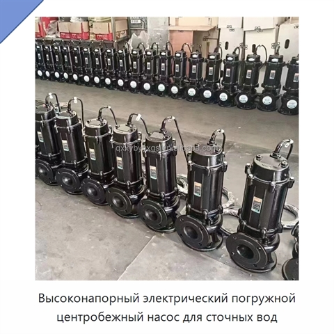 Высоконапорный электрический погружной центробежный насос для сточных вод