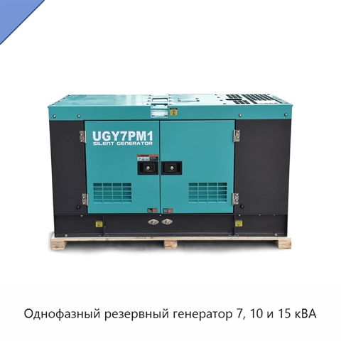 Однофазный резервный генератор 7, 10 и 15 кВА