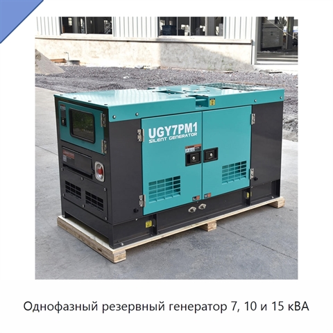 Однофазный резервный генератор 7, 10 и 15 кВА