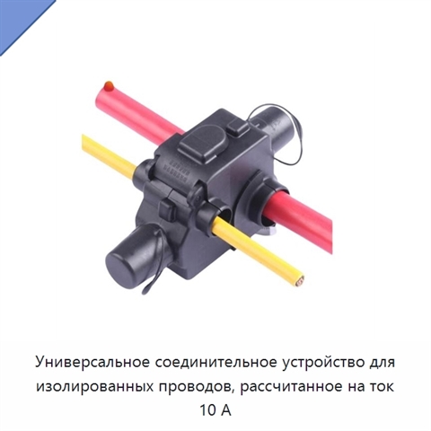 Универсальное соединительное устройство для изолированных проводов, рассчитанное на ток 10 А
