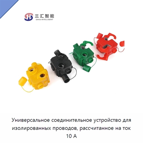 Универсальное соединительное устройство для изолированных проводов, рассчитанное на ток 10 А