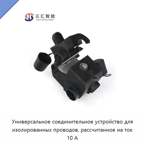 Универсальное соединительное устройство для изолированных проводов, рассчитанное на ток 10 А
