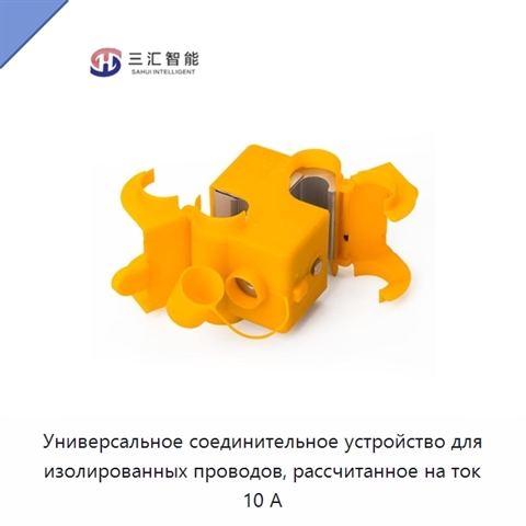 Универсальное соединительное устройство для изолированных проводов, рассчитанное на ток 10 А
