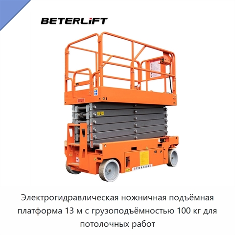 Электрогидравлическая ножничная подъёмная платформа 13 м с грузоподъёмностью 100 кг для потолочных работ