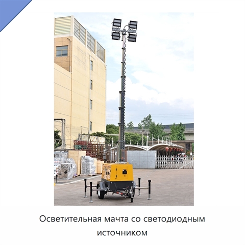 Осветительная мачта со светодиодным источником