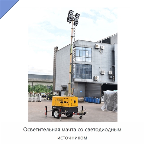 Осветительная мачта со светодиодным источником