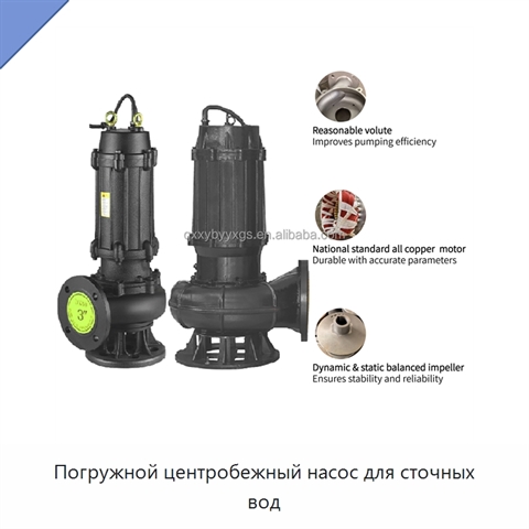 Погружной центробежный насос для сточных вод
