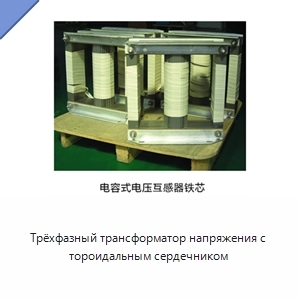 Трёхфазный трансформатор напряжения с тороидальным сердечником