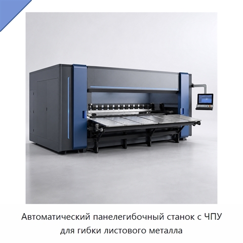 Автоматический панелегибочный станок с ЧПУ для гибки листового металла