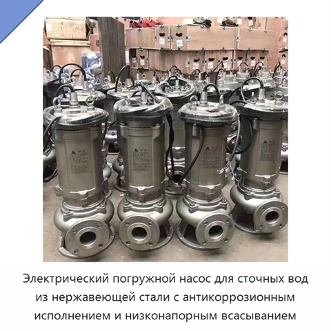Электрический погружной насос для сточных вод из нержавеющей стали с антикоррозионным исполнением и низконапорным всасыванием