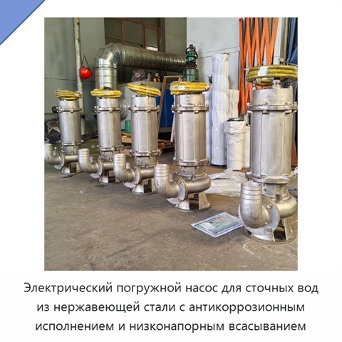 Электрический погружной насос для сточных вод из нержавеющей стали с антикоррозионным исполнением и низконапорным всасыванием