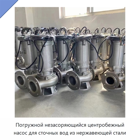 Погружной незасоряющийся центробежный насос для сточных вод из нержавеющей стали