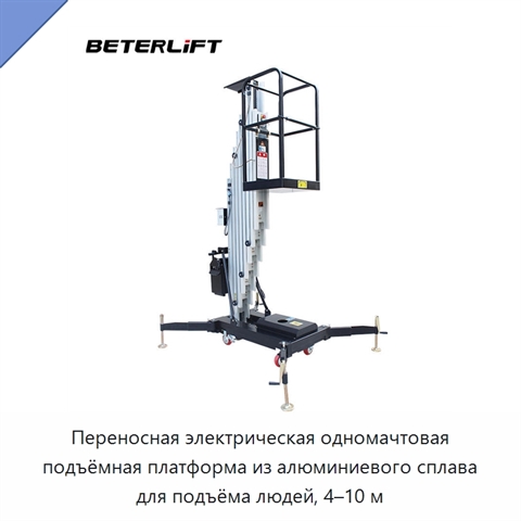 Переносная электрическая одномачтовая подъёмная платформа из алюминиевого сплава для подъёма людей, 4–10 м