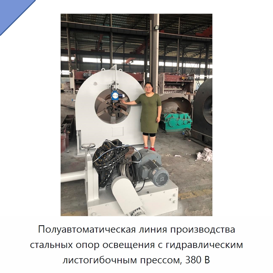 Полуавтоматическая линия производства стальных опор освещения с гидравлическим листогибочным прессом, 380 В — Специальная технологическая линия
