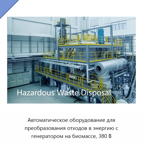 Автоматическое оборудование для преобразования отходов в энергию с генератором на биомассе, 380 В