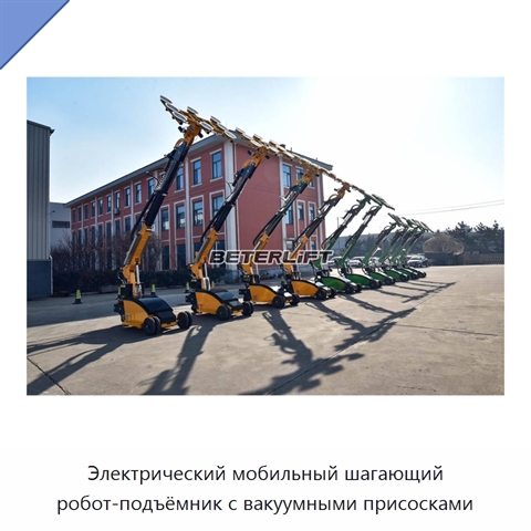 Электрический мобильный шагающий робот-подъёмник с вакуумными присосками