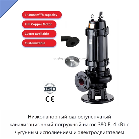 Низконапорный одноступенчатый канализационный погружной насос 380 В, 4 кВт с чугунным исполнением и электродвигателем