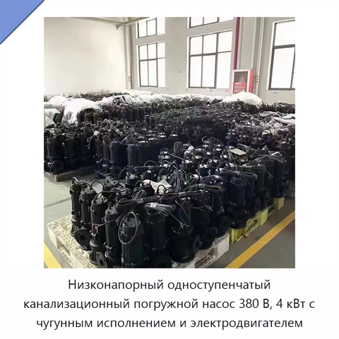 Низконапорный одноступенчатый канализационный погружной насос 380 В, 4 кВт с чугунным исполнением и электродвигателем