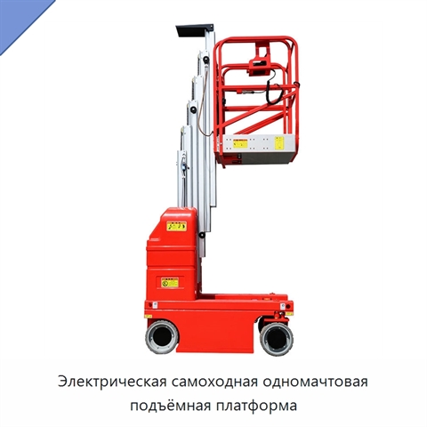 Электрическая самоходная одномачтовая подъёмная платформа