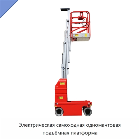Электрическая самоходная одномачтовая подъёмная платформа