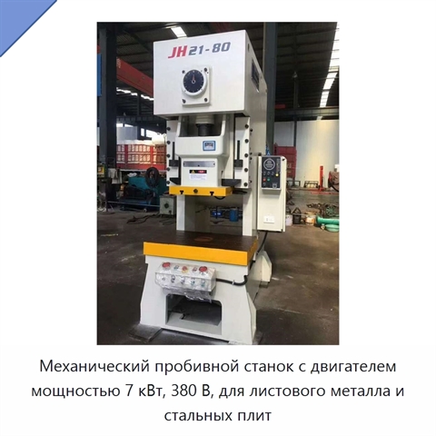 Механический пробивной станок с двигателем мощностью 7 кВт, 380 В, для листового металла и стальных плит