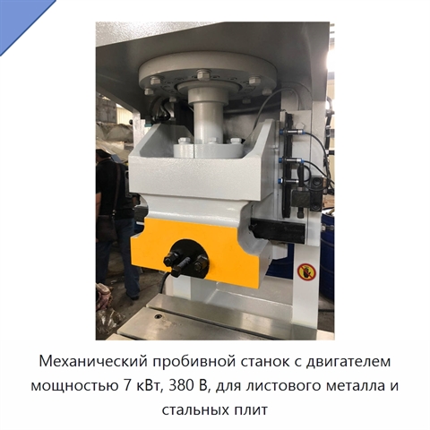 Механический пробивной станок с двигателем мощностью 7 кВт, 380 В, для листового металла и стальных плит