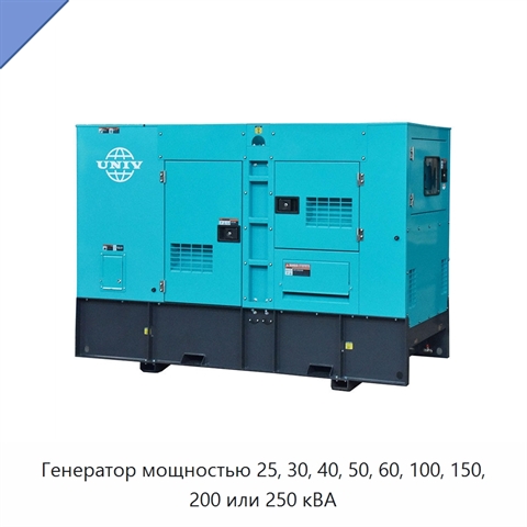 Генератор мощностью 25, 30, 40, 50, 60, 100, 150, 200 или 250 кВА