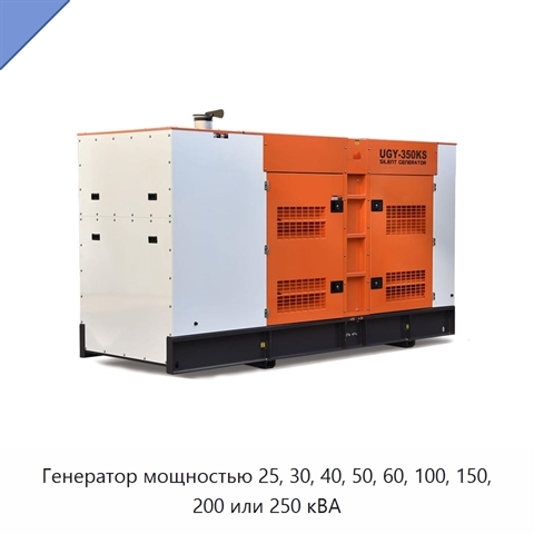 Генератор мощностью 25, 30, 40, 50, 60, 100, 150, 200 или 250 кВА
