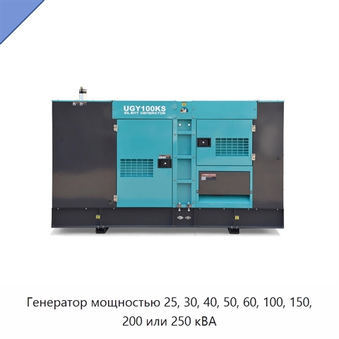 Генератор мощностью 25, 30, 40, 50, 60, 100, 150, 200 или 250 кВА