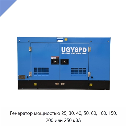 Генератор мощностью 25, 30, 40, 50, 60, 100, 150, 200 или 250 кВА