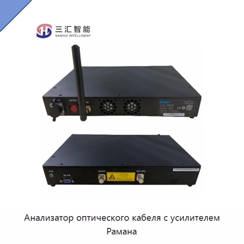 Анализатор оптического кабеля с усилителем Рамана
