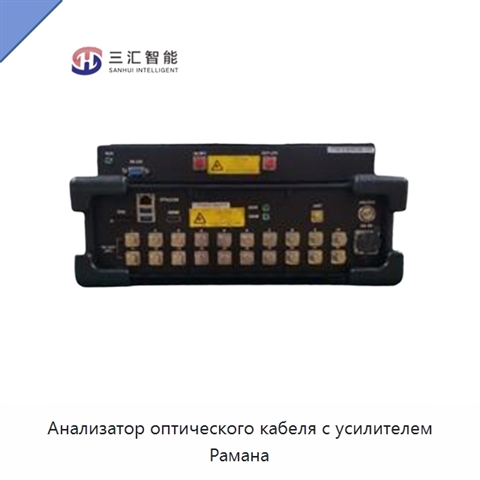 Анализатор оптического кабеля с усилителем Рамана