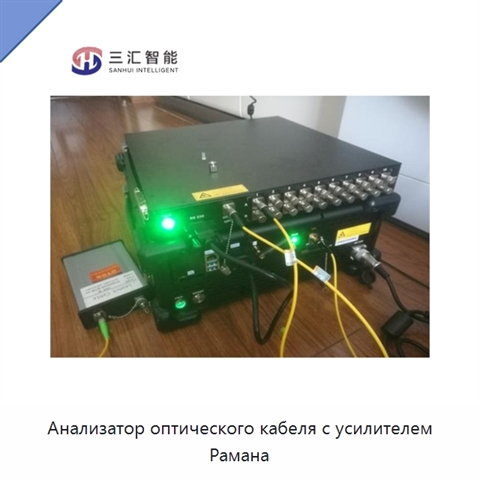 Анализатор оптического кабеля с усилителем Рамана