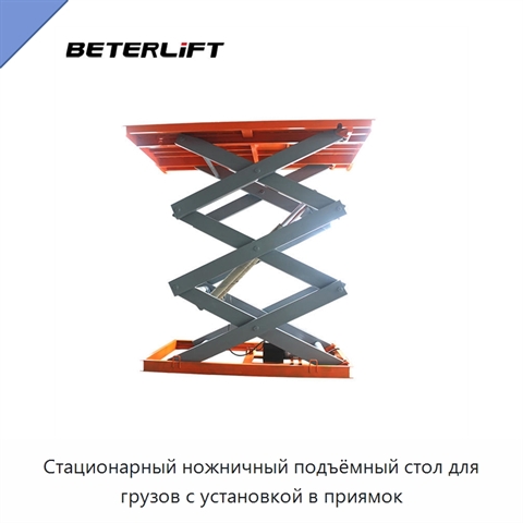 Стационарный ножничный подъёмный стол для грузов с установкой в приямок