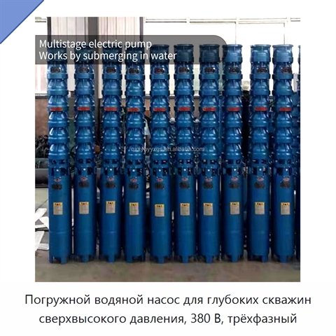 Погружной водяной насос для глубоких скважин сверхвысокого давления, 380 В, трёхфазный