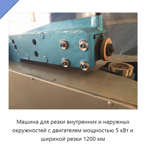 Машина для резки внутренних и наружных окружностей с двигателем мощностью 5 кВт и шириной резки 1200 мм