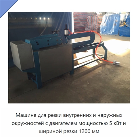 Машина для резки внутренних и наружных окружностей с двигателем мощностью 5 кВт и шириной резки 1200 мм