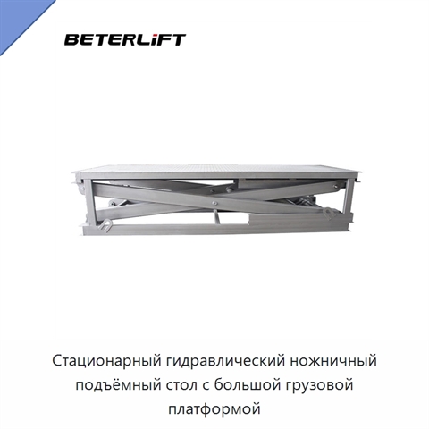 Стационарный гидравлический ножничный подъёмный стол с большой грузовой платформой