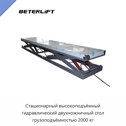 Стационарный высокоподъёмный гидравлический двухножничный стол грузоподъёмностью 2000 кг