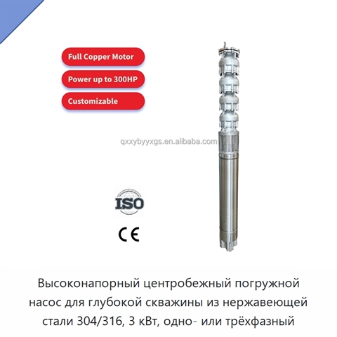 Высоконапорный центробежный погружной насос для глубокой скважины из нержавеющей стали 304/316, 3 кВт, одно- или трёхфазный