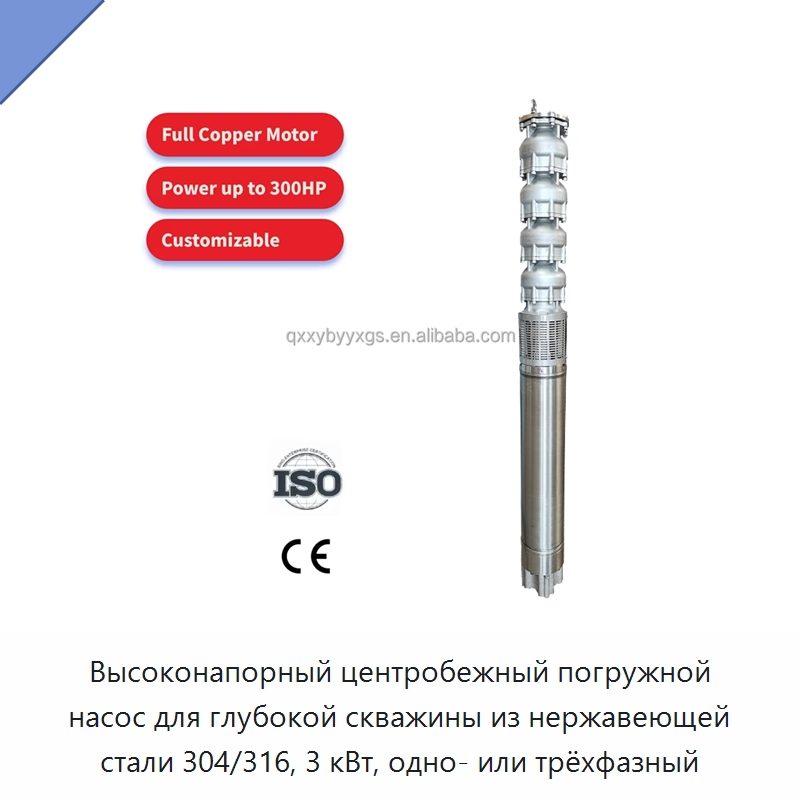 Высоконапорный центробежный погружной насос для глубокой скважины из нержавеющей стали 304/316, 3 кВт, одно- или трёхфазный — Насосы