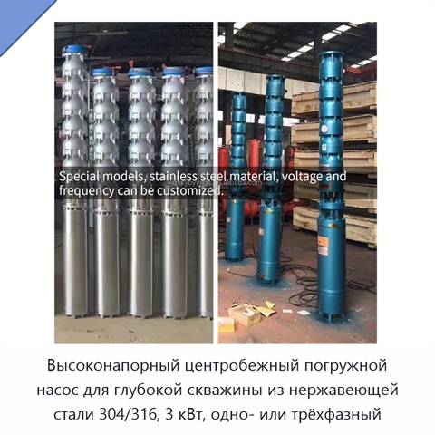 Высоконапорный центробежный погружной насос для глубокой скважины из нержавеющей стали 304/316, 3 кВт, одно- или трёхфазный