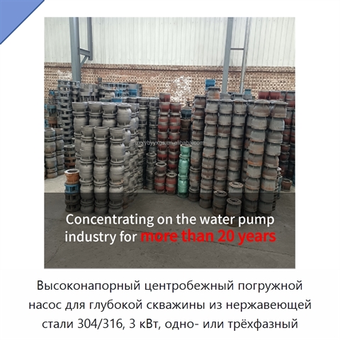 Высоконапорный центробежный погружной насос для глубокой скважины из нержавеющей стали 304/316, 3 кВт, одно- или трёхфазный