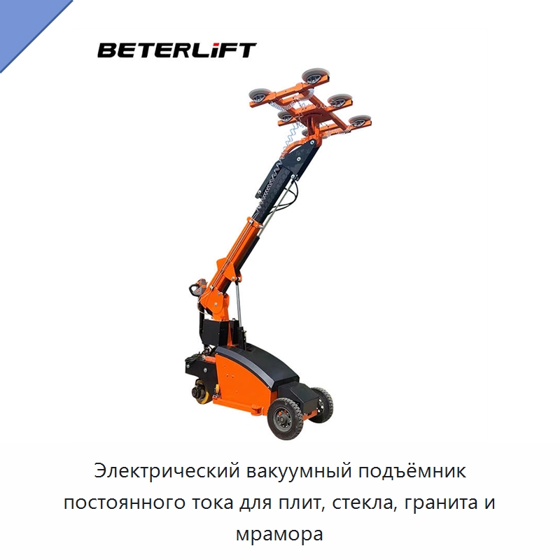 Электрический вакуумный подъёмник постоянного тока для плит, стекла, гранита и мрамора — Вакуумные грузозахваты