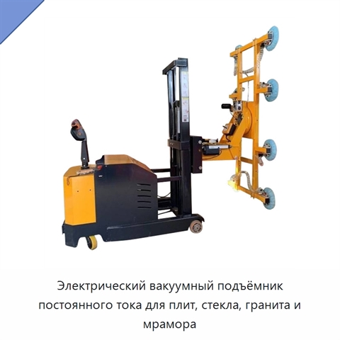 Электрический вакуумный подъёмник постоянного тока для плит, стекла, гранита и мрамора