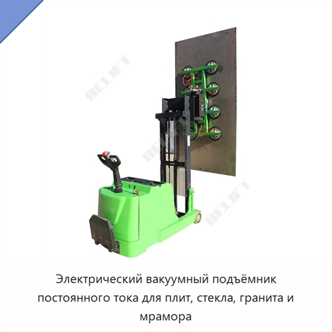 Электрический вакуумный подъёмник постоянного тока для плит, стекла, гранита и мрамора