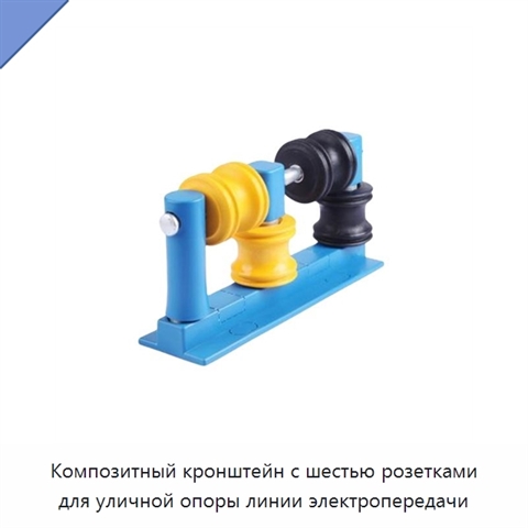 Композитный кронштейн с шестью розетками для уличной опоры линии электропередачи