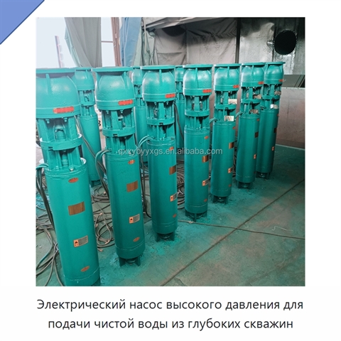 Электрический насос высокого давления для подачи чистой воды из глубоких скважин