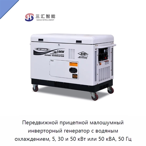 Передвижной прицепной малошумный инверторный генератор с водяным охлаждением, 5, 30 и 50 кВт или 50 кВА, 50 Гц